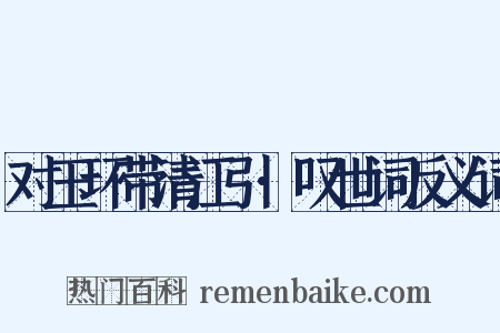 对玉环带清江引·叹世词反义词是什么意思的图片
